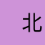 　北海道