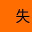 　失败