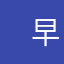 　早蕨