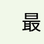 　最近の忙しさは大変