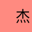 　杰杰爸