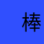 　棒