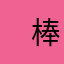 　棒人