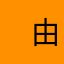 　由美子黙食中