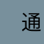 　通りすがり
