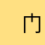 　门门
