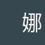 　 娜娜