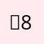 　8811