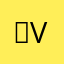 　Vel