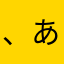 、あらたさまわたあはたたやたた