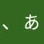 、あ ぁ