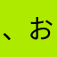 、おぽぽ