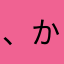、かさは