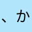 、かなちあさは、わむうさなやゆかな