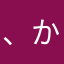 、かまやはまやわま