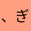 、ぎがあひ