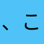 、こいたん