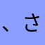 、さたらなやまはむやたなまはまはむらちやたやた