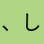 、しな