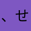 、せしか！！