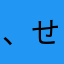 、せーや