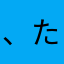 、た、ちひはらあやた