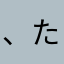 、たたかはら