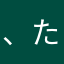、たなかだわやなたにやたえ