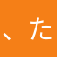 、たはまほ、あはま