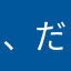 、だ、