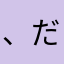 、だい