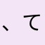 、てまほまけまらぬ