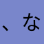 、な、かさわ、