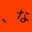 、な、ならな、