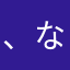 、なけら