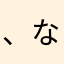 、ななまやかしたな