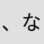 、なはなかはまけはた
