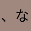 、なやむほんこやぬろなは