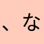 、ならならややはたらつやはたりなやならな