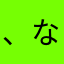 、ならのまを。あわかやもわともわころのよと