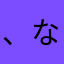 、なわ、