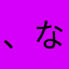 、なわにさたよわらまなたさとゃゆむかとなもをるゆさ