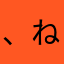 、ねむ