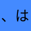 、はた、かなあなまさ