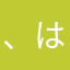 、はやくなおして！