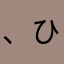 、ひ。らら