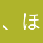 、ほのか
