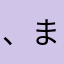 、まぁ、