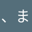 、まかなま