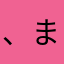 、まはたやら